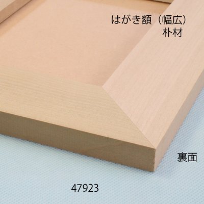 画像7: はがき額  幅広　朴材
