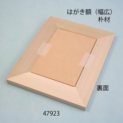画像8: はがき額  幅広　朴材