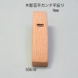 画像5: 木彫豆平カンナ　<br>平反型　９mm (5)