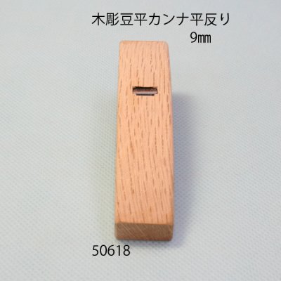 画像5: 木彫豆平カンナ　 平反型　９mm