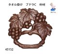 タオル掛け　  ブドウＣ