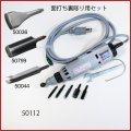 面打ち用裏彫り 電動木彫機セット