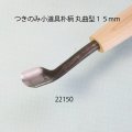 つきのみ小道具朴柄  丸曲型１５mm