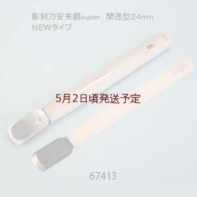 画像1: 彫刻刀安来鋼super　 間透型２４mm  ＮＥＷタイプ