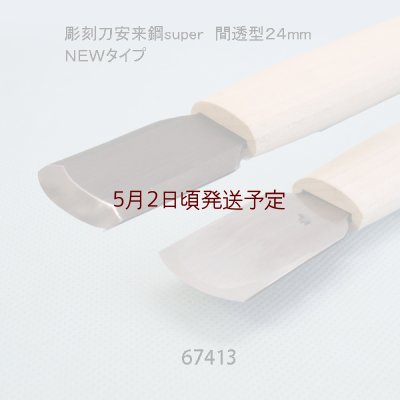 画像3: 彫刻刀安来鋼super　 間透型２４mm  ＮＥＷタイプ