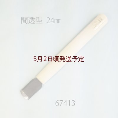 画像2: 彫刻刀安来鋼super　 間透型２４mm  ＮＥＷタイプ