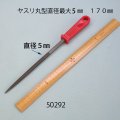 ヤスリ　 丸型   直径最大５mm　長さ170mm