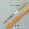 ヤスリ　 半丸型　5.5mm　長さ140mm