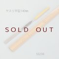 ヤスリ　 平型　5.8mm　長さ140mm