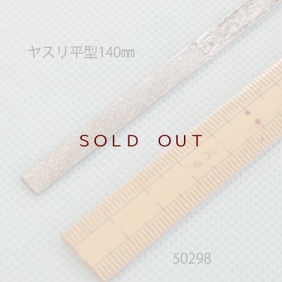 画像2: ヤスリ　 平型　5.8mm　長さ140mm