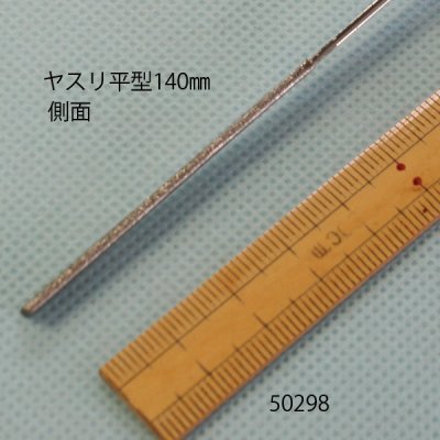 画像3: ヤスリ　平型　5.8mm　長さ140mm
