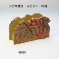 メガネ置き　  ぶどう１  　朴材