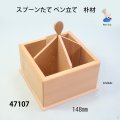 スプーンたて  ・ペン立て　朴材