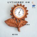 ヒマワリの温度計　  ホワイト71　　朴材