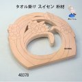 タオル掛け　  スイセン  朴材