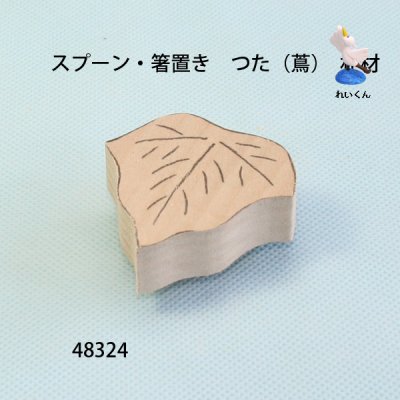 画像2: スプーン・箸置き　  つた　朴材