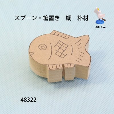 画像2: スプーン・箸置き　  鯛　朴材
