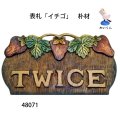 表札　  「イチゴ」  朴材