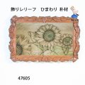 レリーフ  ひまわり　朴材
