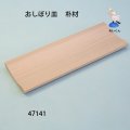 「おしぼり皿」　朴材