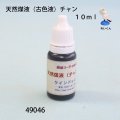 天然煤液（古色液）10ｍｌ