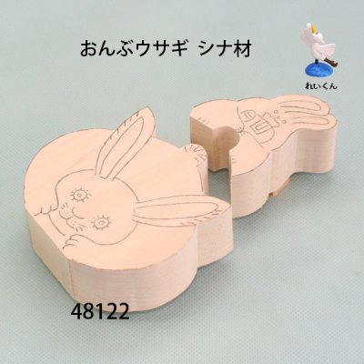 画像4: おんぶウサギ   シナ材