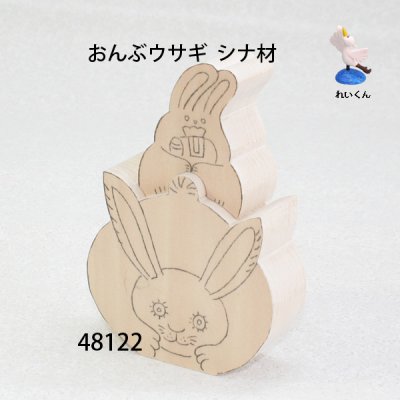 画像3: おんぶウサギ   シナ材