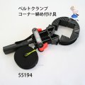 ベルトクランプ　  コーナー締め付け具