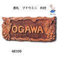 表札　  ブドウミニ　朴材