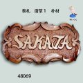 表札　  唐草１　朴材