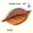 画像1: ブローチ　秋の葉きざみ型　ピン付 (1)