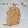 ハロニャン　 大　165×115×24mm　シナ材