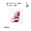 並べてサンタ〈立体〉　 サンタ４　朴材