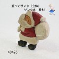 並べてサンタ〈立体〉　 サンタ６　朴材