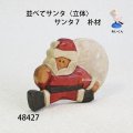並べてサンタ〈立体〉　 サンタ７　朴材
