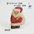 並べてサンタ 〈立体〉　サンタ８　朴材