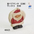 並べてサンタ〈立体〉　 サンタ５　朴材
