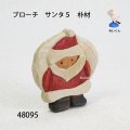 ブローチ　サンタ５　朴材