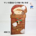 サンタ煙突からの贈り物　朴材