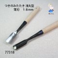 つきのみたたき  浅丸型　１８mm