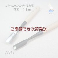 つきのみたたき  浅丸型　１８mm