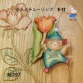 ブローチ　 小人とチューリップ　ピン付