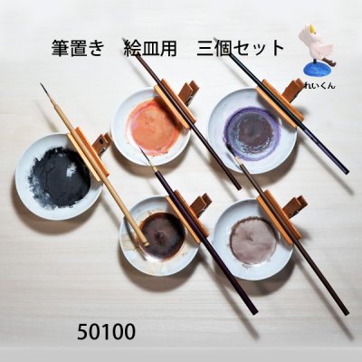 画像3: 絵皿用　 筆置き三個セット