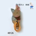 小物掛け　  花ねこ　　朴材