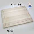 トレー　３２０Ｘ２７０Ｘ１５mm　朴材