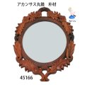 掛け鏡　  アカンサス丸鏡　鏡付　朴材
