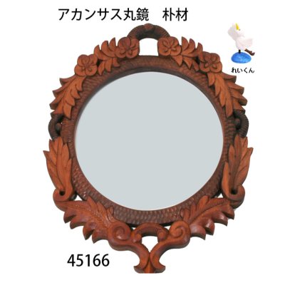 画像1: 掛け鏡　アカンサス丸鏡　鏡付　朴材