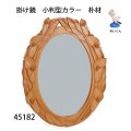 掛け鏡　  小判型カラー　鏡付　朴材
