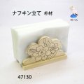 ナフキン立て　朴材