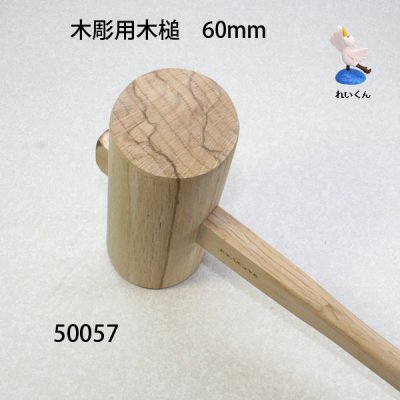 画像2: 木彫用木槌　６０mm